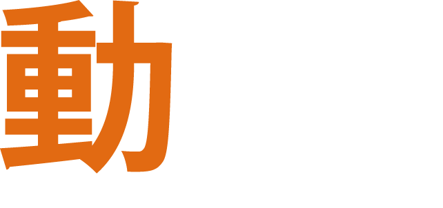 動きたい