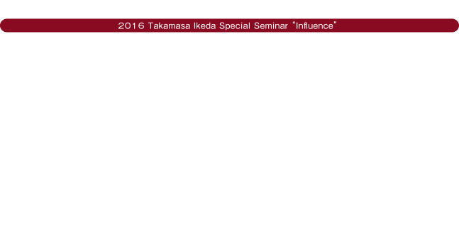 2016年10月池田貴将１日集中講座 引力2016