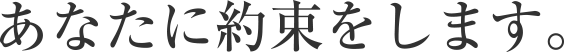 あなたに約束をします。